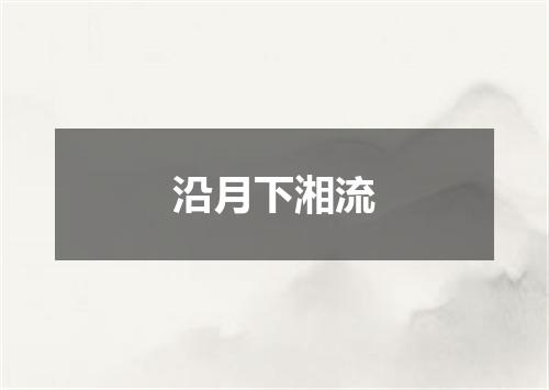 沿月下湘流