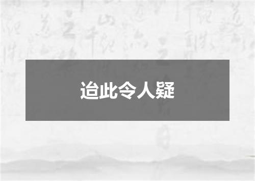 迨此令人疑