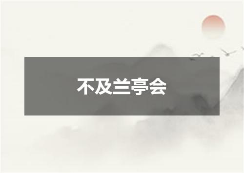 不及兰亭会