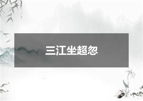 三江坐超忽