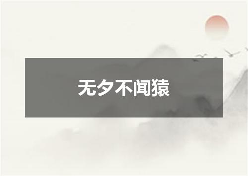 无夕不闻猿