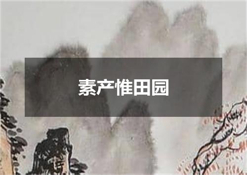 素产惟田园