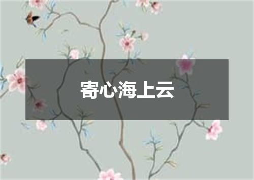 寄心海上云