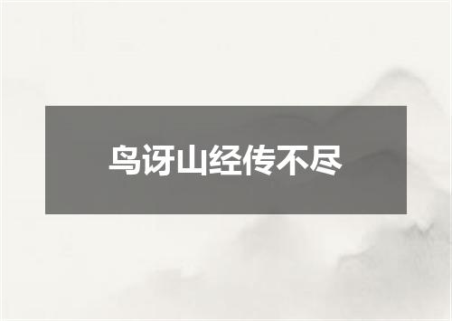 鸟讶山经传不尽