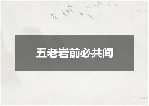 五老岩前必共闻