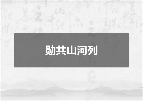 勋共山河列
