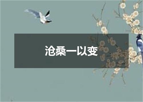 沧桑一以变