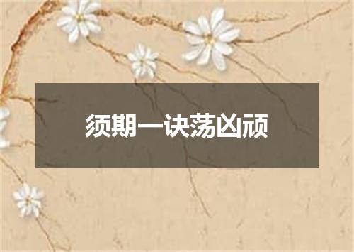 须期一诀荡凶顽