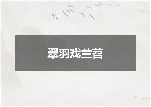 翠羽戏兰苕