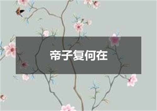 帝子复何在