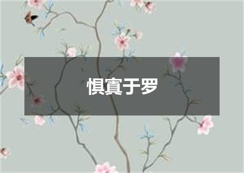 惧寘于罗