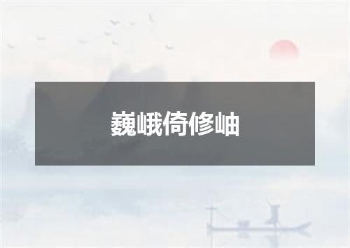 巍峨倚修岫