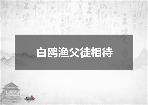 白鸥渔父徒相待