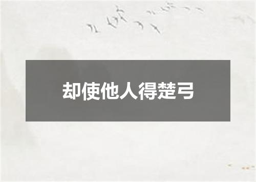 却使他人得楚弓