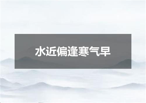 水近偏逢寒气早