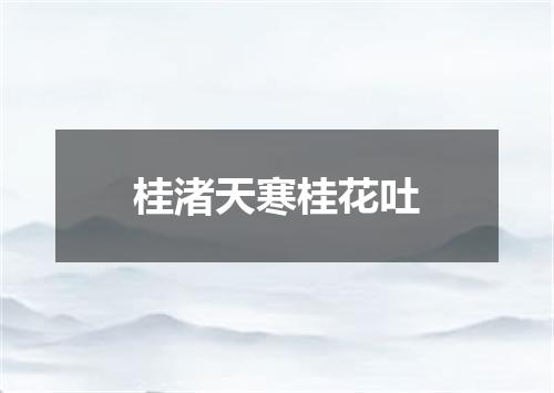 桂渚天寒桂花吐