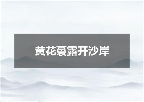 黄花裛露开沙岸