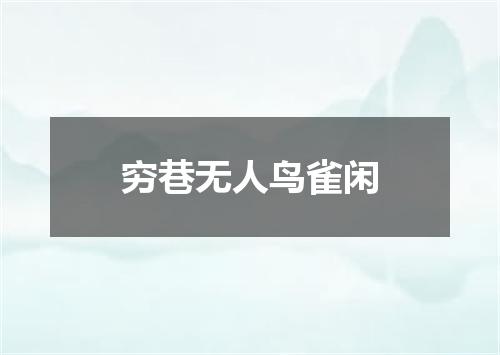 穷巷无人鸟雀闲