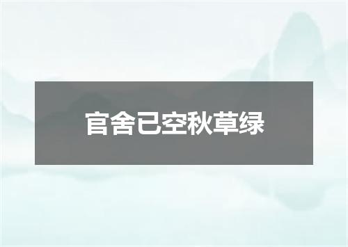 官舍已空秋草绿