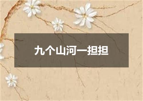 九个山河一担担