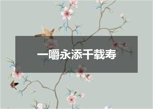 一嚼永添千载寿