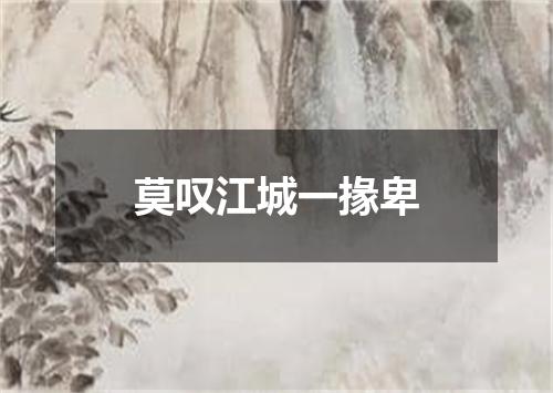 莫叹江城一掾卑