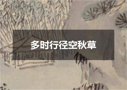 多时行径空秋草