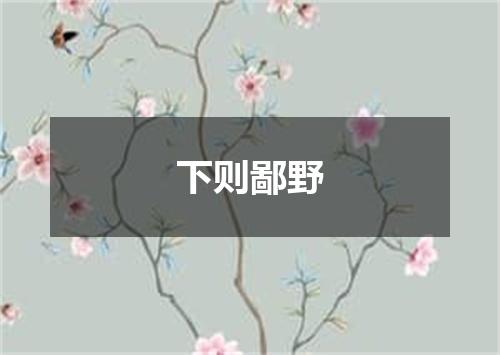 下则鄙野