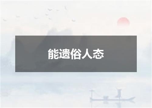能遗俗人态