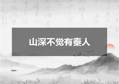 山深不觉有秦人