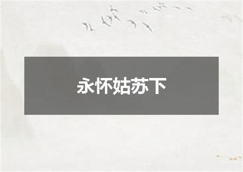 永怀姑苏下