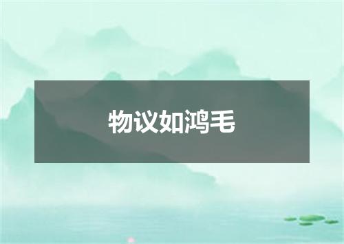 物议如鸿毛