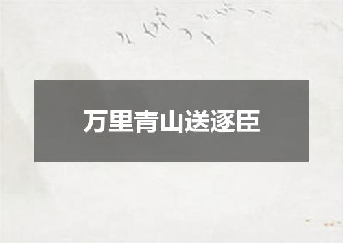 万里青山送逐臣
