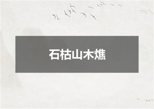 石枯山木燋