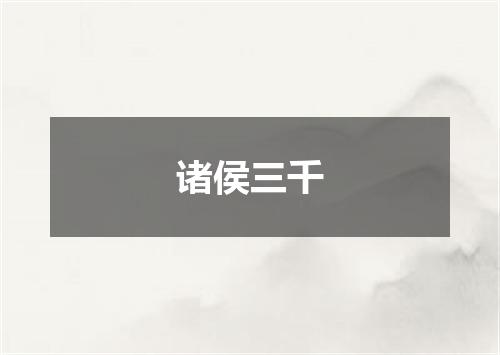 诸侯三千