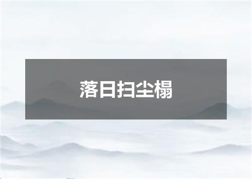 落日扫尘榻