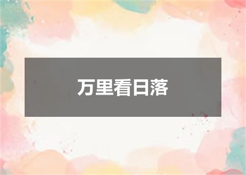 万里看日落
