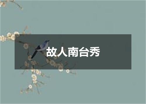 故人南台秀