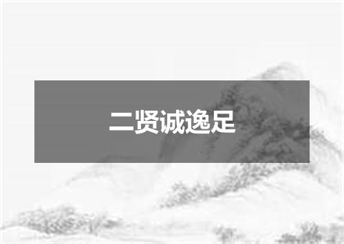 二贤诚逸足