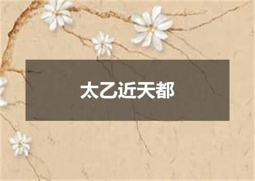 太乙近天都