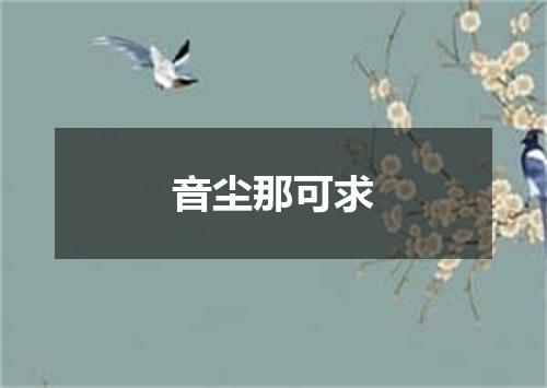 音尘那可求