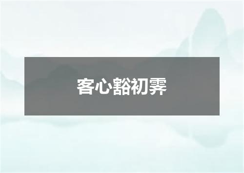 客心豁初霁