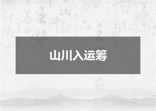 山川入运筹