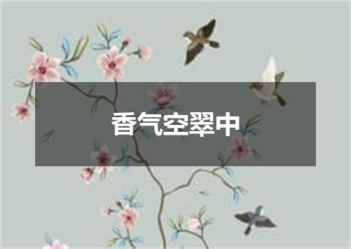 香气空翠中