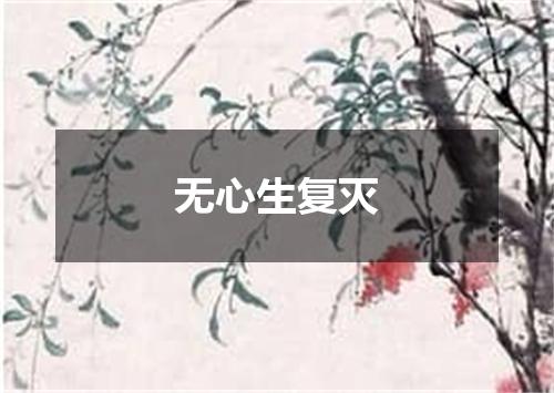 无心生复灭