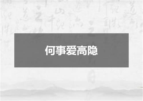 何事爱高隐