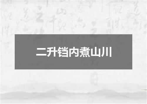 二升铛内煮山川