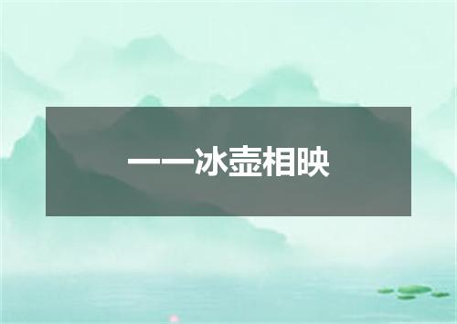 一一冰壶相映