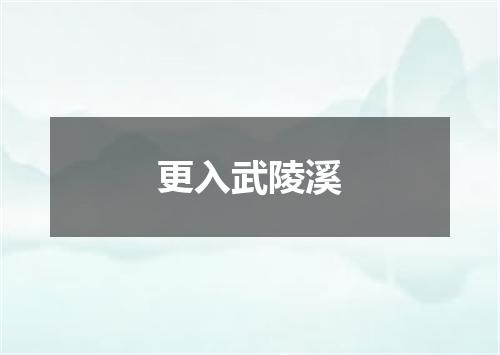 更入武陵溪