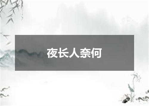 夜长人奈何